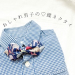 おしゃれ男子の 蝶ネクタイ　リバティ 使用　アジャスタータイプ　卒園式 入園式 入学式 結婚式 など フォーマル な場に𓂃𓈒𓏸