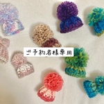 【ご購入者様限定】送料無料❁ポンポンニット帽