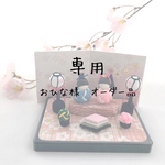 専用　おひな様オーダー品