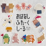 おはなしフレークシール