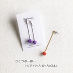 ひとつぶー線ー  1ペア＋片方  or  片方×3本もOK