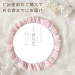 【 命名書•出産 前 用 】BIG手足形シフォンロゼット 