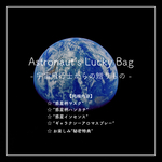 【New!】Astronaut’s Lucky Bag - 宇宙飛行士からの贈りもの -【”秘密特典”付き♪】　
