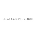 ジャニヲタなバンドリーマー様専用