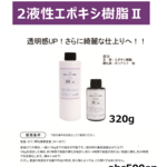 2液性エポキシ樹脂Ⅱ　320ｇ　1個　2液レジン/レジン/エポキシ樹脂