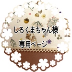 お客様専用ページ