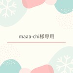 maaa-chi様専用