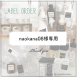 naokana08様専用