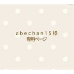 『abechan15様専用ページ』