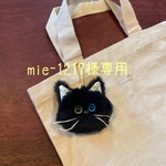 ※mie-1217様専用※