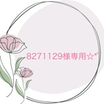 8271129様専用☆*ﾟ
