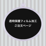 【オプション】透明保護フィルム加工ご注文ページ