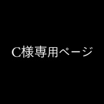 C様専用ページ