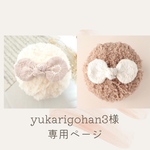 ［yukarigohan3様 専用ページ］