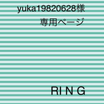 yuka19820628様　専用ページ
