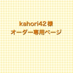 kahori42様　オーダー専用ページ　【ベスト】
