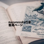 masunosukeさま専用ページ