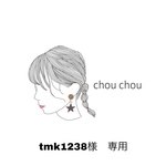 tmk1238様専用