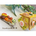 hiyohiyo 様専用