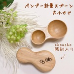 【送料無料】 バンブー 計量スプーン 大小サジ ミナペルホネン好きさんに choucho