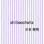 shibaochataさま専用