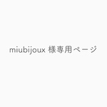 ♡miubijoux 様専用♡