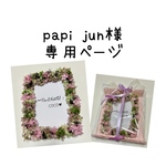 papi jun様 専用ページ 