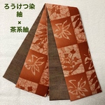 ろうけつ染め紬×茶系紬 正絹リバーシブル半幅帯