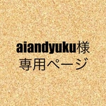 aiandyuku様専用ページ