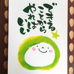 ゆるふで作品  できることから