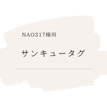 【nao317様用】サンキュータグ☆72枚（オリジナルロゴ）