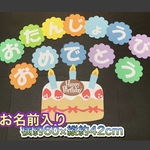 ハンドメイド 壁面飾り★おたんじょうび/お誕生日ケーキ【施設/保育園/学童】名前入り