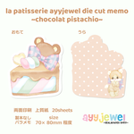 バラメモ 70.la patisserie ayyjewel~chocolat pistachio~