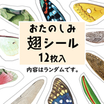 おたのしみ翅シール