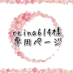reina614様専用ページ