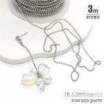 【計り売り3m-】【 約1.5mm 真鍮 ボールチェーン 】【1# 1.5mm シルバー】ピアス/ブレスレット/ネックレス/シルバー◎chain-a-042-c1