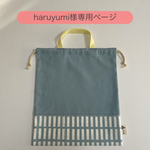 haruyumi様専用 □ 北欧格子柄 × くすみブルー □ お着替え袋