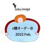 s様専用ページ(入学グッズ)2022.Feb.