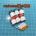 runbasan様☆専用