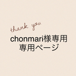 chonmari様専用ページです。