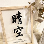 むーさん様専用　命名書　SALE