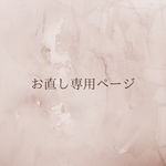 お直し専用ページ