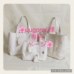 uugorou様♪専用ページです。uugorou様以外の方のご購入は出来ませんのでご注意下さい。