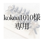 kokoa1010様専用