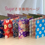 Sugarさま オーダー品専用ページ