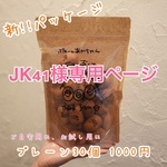 JK41様専用ページ