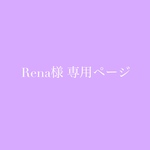 Rena様専用ページ