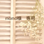 momo様専用