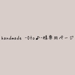 handmade -Oto♪-様専用ページ