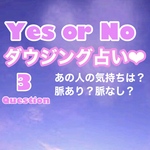 ダウジング占いYESor NO